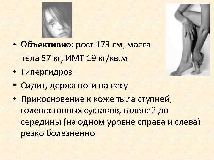  • Объективно: рост 173 см, масса  тела 57 кг, ИМТ 19 кг/кв.