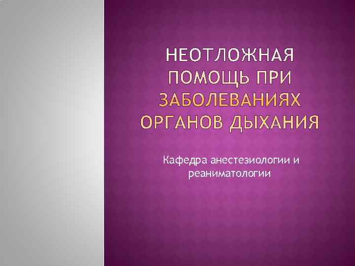 Кафедра анестезиологии и реаниматологии Кафедра анестезиологии и реаниматологии