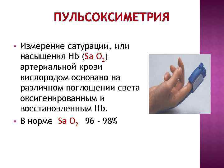 ПУЛЬСОКСИМЕТРИЯ § Измерение сатурации, или насыщения Hb (Sа О 2) артериальной ПУЛЬСОКСИМЕТРИЯ § Измерение сатурации, или насыщения Hb (Sа О 2) артериальной