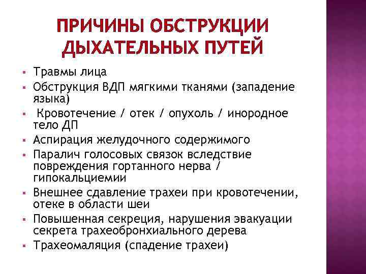 ПРИЧИНЫ ОБСТРУКЦИИ ДЫХАТЕЛЬНЫХ ПУТЕЙ § Травмы лица § Обструкция ПРИЧИНЫ ОБСТРУКЦИИ ДЫХАТЕЛЬНЫХ ПУТЕЙ § Травмы лица § Обструкция