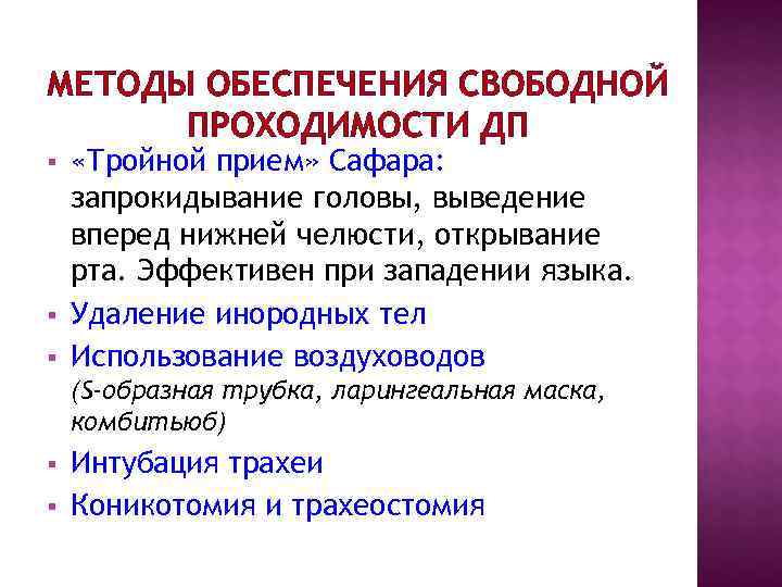 МЕТОДЫ ОБЕСПЕЧЕНИЯ СВОБОДНОЙ ПРОХОДИМОСТИ ДП § «Тройной прием» Сафара: запрокидывание головы, выведение МЕТОДЫ ОБЕСПЕЧЕНИЯ СВОБОДНОЙ ПРОХОДИМОСТИ ДП § «Тройной прием» Сафара: запрокидывание головы, выведение