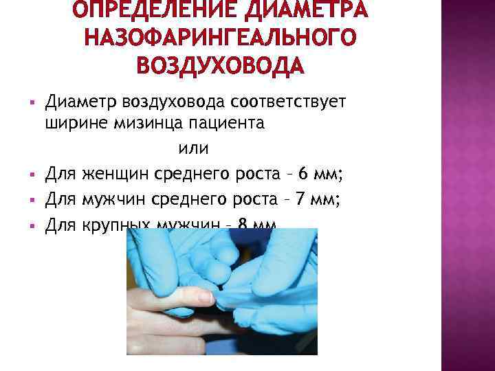 ОПРЕДЕЛЕНИЕ ДИАМЕТРА НАЗОФАРИНГЕАЛЬНОГО ВОЗДУХОВОДА § Диаметр воздуховода ОПРЕДЕЛЕНИЕ ДИАМЕТРА НАЗОФАРИНГЕАЛЬНОГО ВОЗДУХОВОДА § Диаметр воздуховода