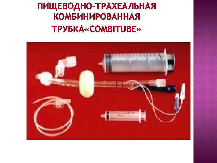 ПИЩЕВОДНО-ТРАХЕАЛЬНАЯ КОМБИНИРОВАННАЯ ТРУБКА «COMBITUBE» ПИЩЕВОДНО-ТРАХЕАЛЬНАЯ КОМБИНИРОВАННАЯ ТРУБКА «COMBITUBE»