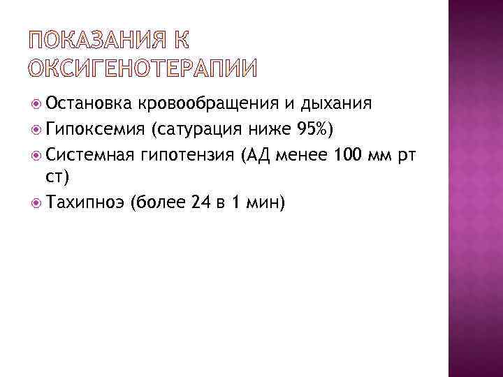 Остановка кровообращения и дыхания Гипоксемия (сатурация ниже 95%) Системная гипотензия (АД Остановка кровообращения и дыхания Гипоксемия (сатурация ниже 95%) Системная гипотензия (АД