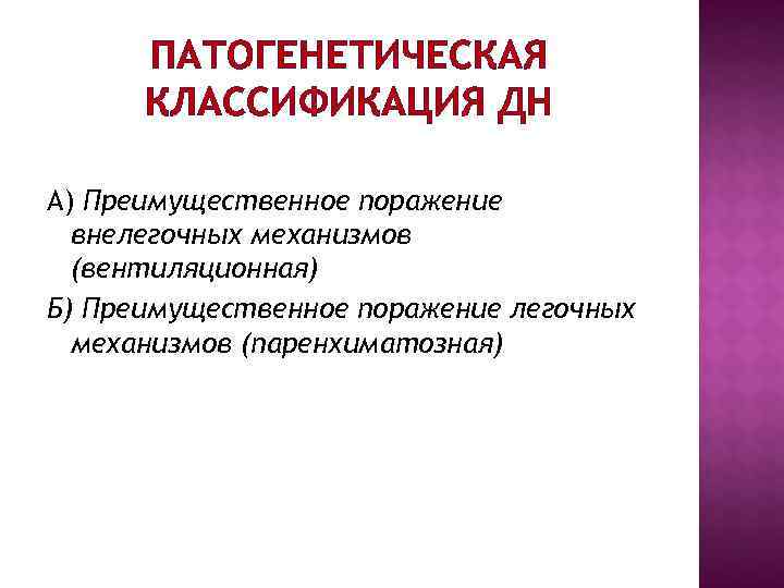 ПАТОГЕНЕТИЧЕСКАЯ КЛАССИФИКАЦИЯ ДН А) Преимущественное поражение внелегочных механизмов (вентиляционная) Б) ПАТОГЕНЕТИЧЕСКАЯ КЛАССИФИКАЦИЯ ДН А) Преимущественное поражение внелегочных механизмов (вентиляционная) Б)