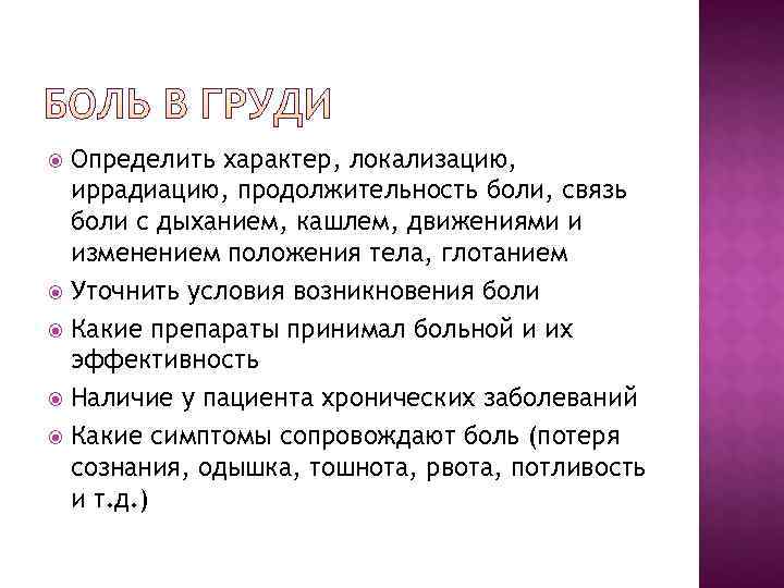 Определить характер, локализацию, иррадиацию, продолжительность боли, связь боли с дыханием, кашлем, Определить характер, локализацию, иррадиацию, продолжительность боли, связь боли с дыханием, кашлем,