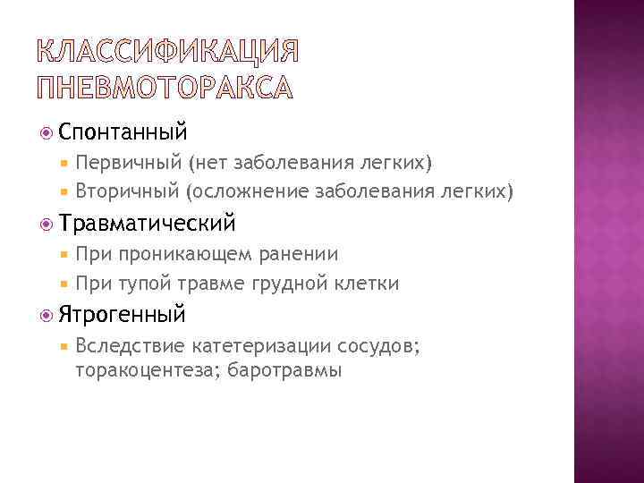 Спонтанный Первичный (нет заболевания легких) Вторичный (осложнение заболевания легких) Травматический Спонтанный Первичный (нет заболевания легких) Вторичный (осложнение заболевания легких) Травматический