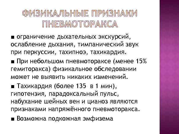 ■ ограничение дыхательных экскурсий, ослабление дыхания, тимпанический звук при перкуссии, тахипноэ, тахикардия. ■ При ■ ограничение дыхательных экскурсий, ослабление дыхания, тимпанический звук при перкуссии, тахипноэ, тахикардия. ■ При