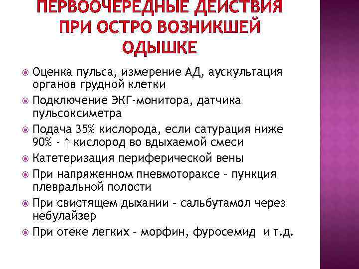 ПЕРВООЧЕРЕДНЫЕ ДЕЙСТВИЯ ПРИ ОСТРО ВОЗНИКШЕЙ ОДЫШКЕ Оценка пульса, ПЕРВООЧЕРЕДНЫЕ ДЕЙСТВИЯ ПРИ ОСТРО ВОЗНИКШЕЙ ОДЫШКЕ Оценка пульса,