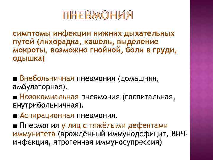 симптомы инфекции нижних дыхательных путей (лихорадка, кашель, выделение мокроты, возможно гнойной, боли в груди, симптомы инфекции нижних дыхательных путей (лихорадка, кашель, выделение мокроты, возможно гнойной, боли в груди,