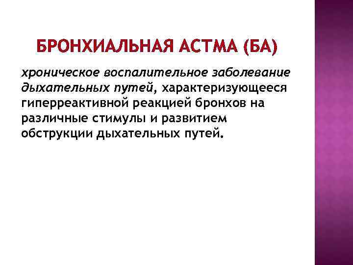 БРОНХИАЛЬНАЯ АСТМА (БА) хроническое воспалительное заболевание дыхательных путей, характеризующееся гиперреактивной реакцией бронхов на БРОНХИАЛЬНАЯ АСТМА (БА) хроническое воспалительное заболевание дыхательных путей, характеризующееся гиперреактивной реакцией бронхов на