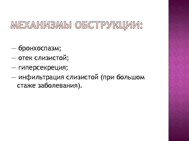 — бронхоспазм; — отек слизистой; — гиперсекреция; — инфильтрация слизистой — бронхоспазм; — отек слизистой; — гиперсекреция; — инфильтрация слизистой