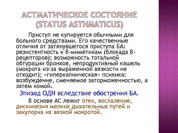 Приступ не купируется обычными для больного средствами. Его качественные отличия от затянувшегося Приступ не купируется обычными для больного средствами. Его качественные отличия от затянувшегося