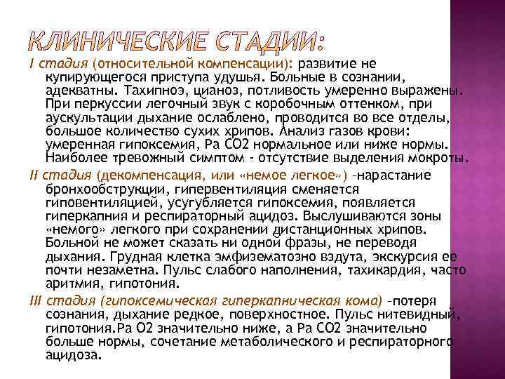 I стадия (относительной компенсации): развитие не купирующегося приступа удушья. Больные в сознании, адекватны. Тахипноэ, I стадия (относительной компенсации): развитие не купирующегося приступа удушья. Больные в сознании, адекватны. Тахипноэ,