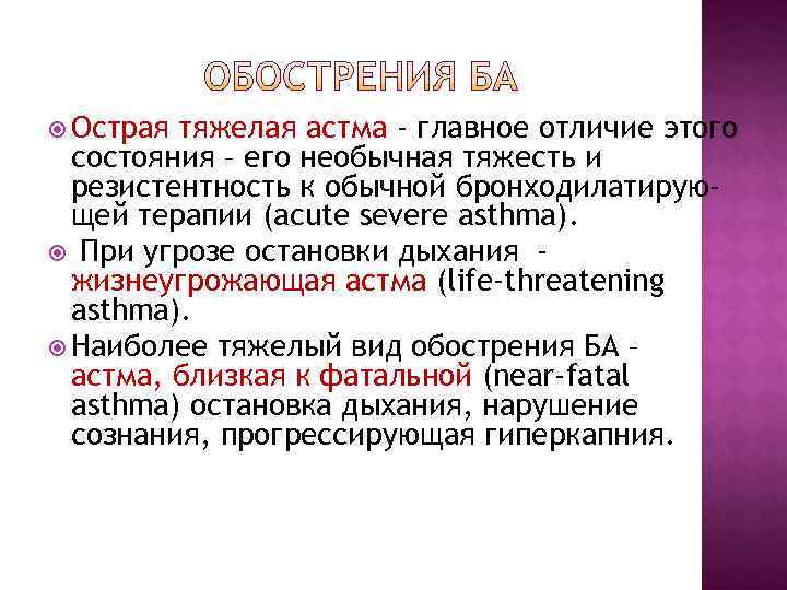 Острая тяжелая астма - главное отличие этого состояния – его необычная тяжесть Острая тяжелая астма - главное отличие этого состояния – его необычная тяжесть