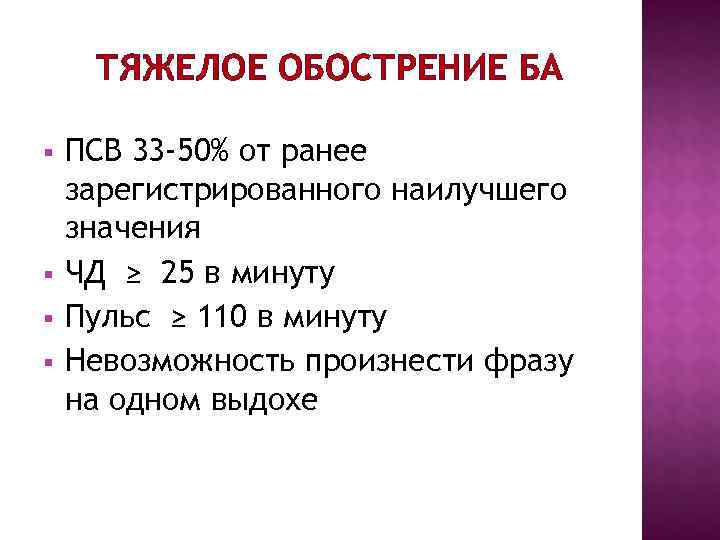 ТЯЖЕЛОЕ ОБОСТРЕНИЕ БА § ПСВ 33 -50% от ранее зарегистрированного наилучшего значения ТЯЖЕЛОЕ ОБОСТРЕНИЕ БА § ПСВ 33 -50% от ранее зарегистрированного наилучшего значения
