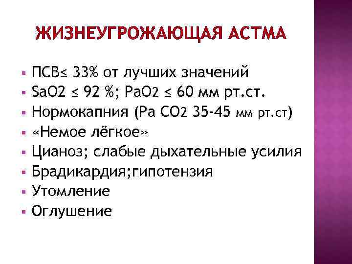 ЖИЗНЕУГРОЖАЮЩАЯ АСТМА § ПСВ≤ 33% от лучших значений § Sa. ЖИЗНЕУГРОЖАЮЩАЯ АСТМА § ПСВ≤ 33% от лучших значений § Sa.