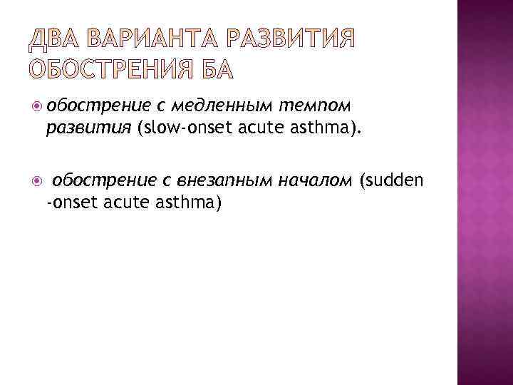обострение с медленным темпом развития (slow-onset acute asthma). обострение с внезапным обострение с медленным темпом развития (slow-onset acute asthma). обострение с внезапным