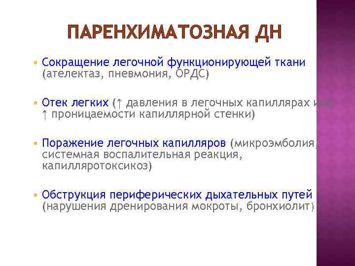 ПАРЕНХИМАТОЗНАЯ ДН § Сокращение легочной функционирующей ткани (ателектаз, пневмония, ОРДС) § ПАРЕНХИМАТОЗНАЯ ДН § Сокращение легочной функционирующей ткани (ателектаз, пневмония, ОРДС) §