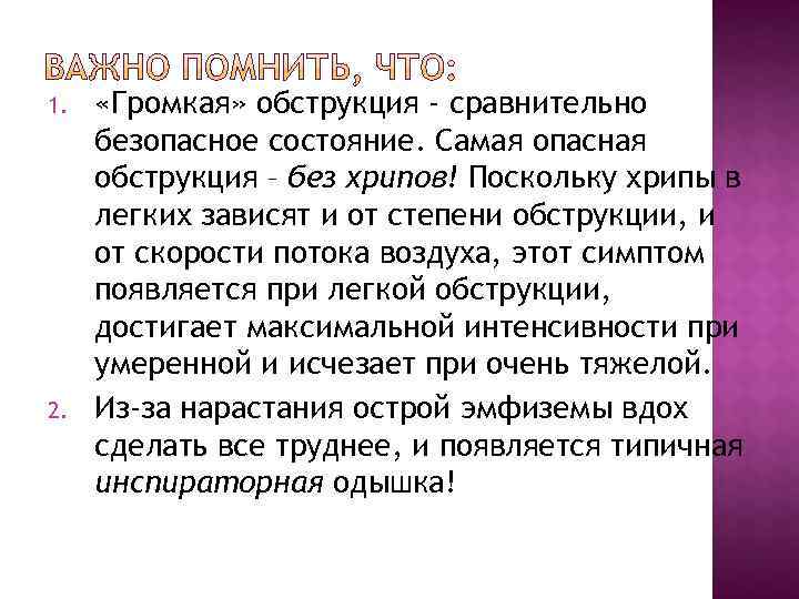 1. «Громкая» обструкция - сравнительно безопасное состояние. Самая опасная обструкция – без хрипов! Поскольку 1. «Громкая» обструкция - сравнительно безопасное состояние. Самая опасная обструкция – без хрипов! Поскольку