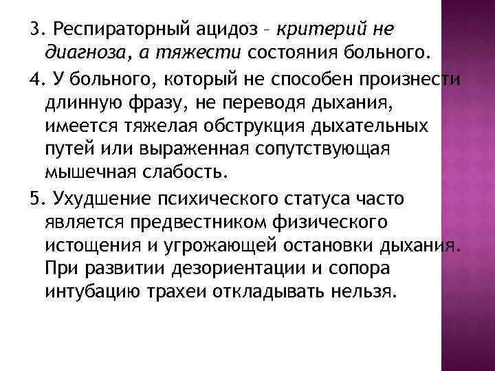 3. Респираторный ацидоз – критерий не диагноза, а тяжести состояния больного. 4. У 3. Респираторный ацидоз – критерий не диагноза, а тяжести состояния больного. 4. У