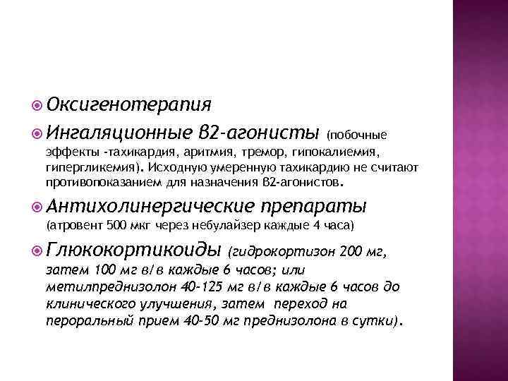 Оксигенотерапия Ингаляционные β 2 -агонисты (побочные эффекты -тахикардия, аритмия, Оксигенотерапия Ингаляционные β 2 -агонисты (побочные эффекты -тахикардия, аритмия,