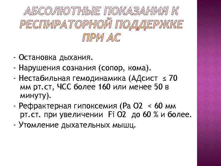 - Остановка дыхания. - Нарушения сознания (сопор, кома). - Нестабильная гемодинамика (АДсист ≤ 70 - Остановка дыхания. - Нарушения сознания (сопор, кома). - Нестабильная гемодинамика (АДсист ≤ 70
