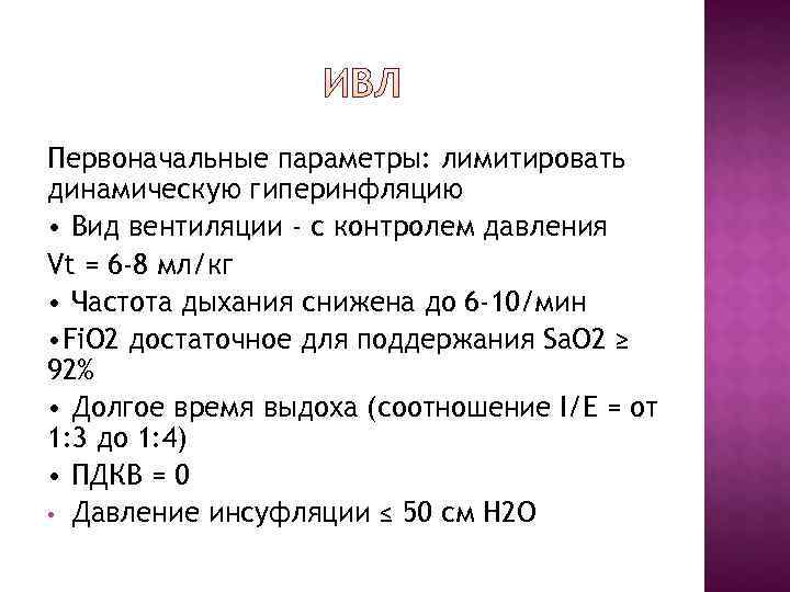 Первоначальные параметры: лимитировать динамическую гиперинфляцию • Вид вентиляции - с контролем давления Vt = Первоначальные параметры: лимитировать динамическую гиперинфляцию • Вид вентиляции - с контролем давления Vt =