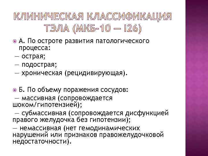 А. По остроте развития патологического процесса: — острая; — подострая; — хроническая (рецидивирующая). А. По остроте развития патологического процесса: — острая; — подострая; — хроническая (рецидивирующая).