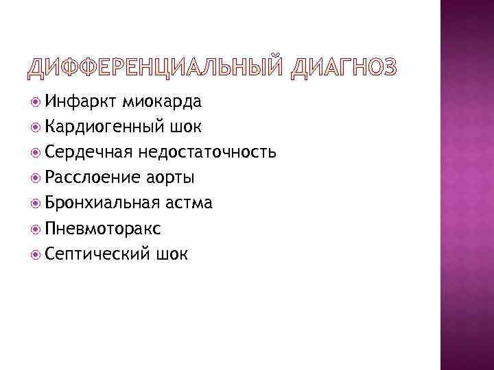 Инфаркт миокарда Кардиогенный шок Сердечная недостаточность Расслоение аорты Бронхиальная Инфаркт миокарда Кардиогенный шок Сердечная недостаточность Расслоение аорты Бронхиальная