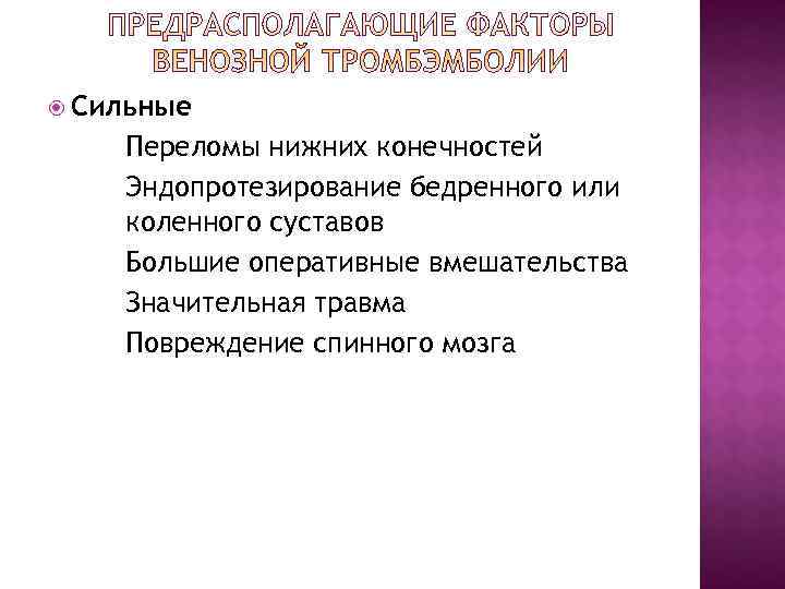 Сильные Переломы нижних конечностей Эндопротезирование бедренного или коленного суставов Большие оперативные вмешательства Значительная Сильные Переломы нижних конечностей Эндопротезирование бедренного или коленного суставов Большие оперативные вмешательства Значительная
