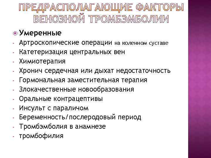 Умеренные - Артроскопические операции на коленном суставе - Катетеризация центральных вен Умеренные - Артроскопические операции на коленном суставе - Катетеризация центральных вен