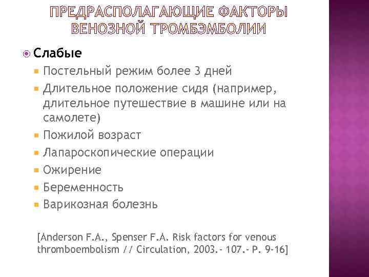 Слабые Постельный режим более 3 дней Длительное положение сидя (например, длительное Слабые Постельный режим более 3 дней Длительное положение сидя (например, длительное