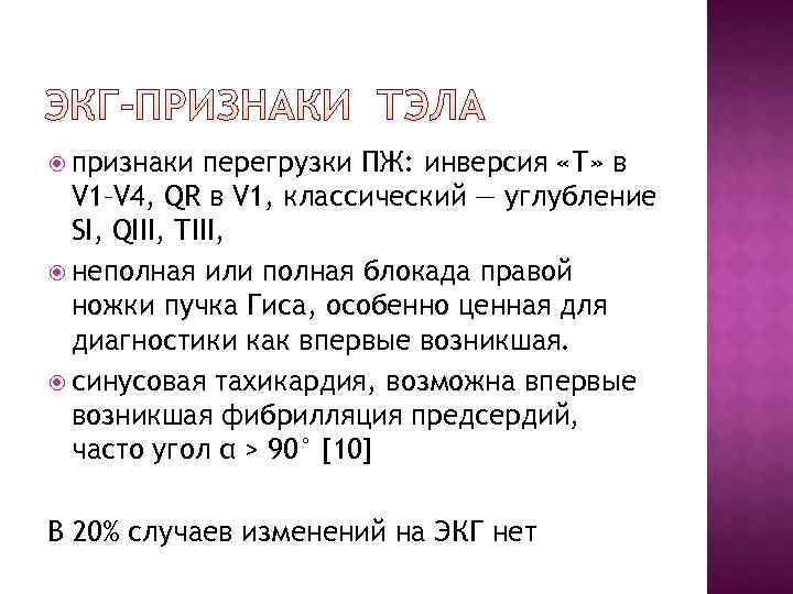 признаки перегрузки ПЖ: инверсия «Т» в V 1–V 4, QR в признаки перегрузки ПЖ: инверсия «Т» в V 1–V 4, QR в