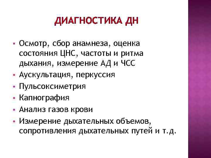 ДИАГНОСТИКА ДН § Осмотр, сбор анамнеза, оценка состояния ЦНС, частоты и ДИАГНОСТИКА ДН § Осмотр, сбор анамнеза, оценка состояния ЦНС, частоты и