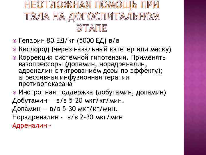 Гепарин 80 ЕД/кг (5000 ЕД) в/в Кислород (через назальный катетер или маску) Гепарин 80 ЕД/кг (5000 ЕД) в/в Кислород (через назальный катетер или маску)