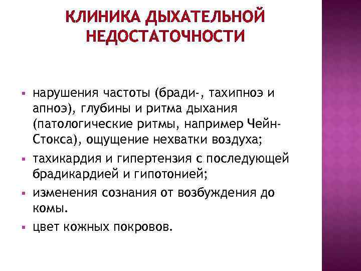 КЛИНИКА ДЫХАТЕЛЬНОЙ НЕДОСТАТОЧНОСТИ § нарушения частоты (бради-, тахипноэ и КЛИНИКА ДЫХАТЕЛЬНОЙ НЕДОСТАТОЧНОСТИ § нарушения частоты (бради-, тахипноэ и