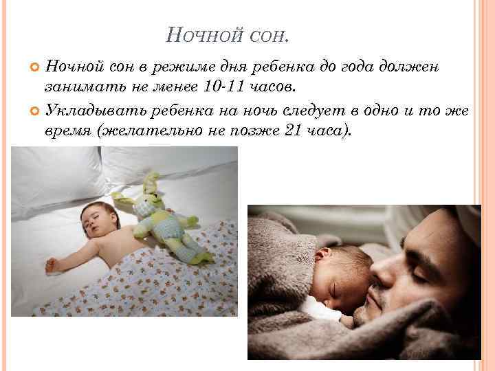     НОЧНОЙ СОН.  Ночной сон в режиме дня ребенка до