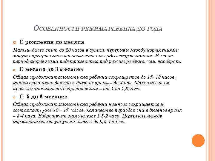   ОСОБЕННОСТИ РЕЖИМА РЕБЕНКА ДО ГОДА С рождения до месяца Малыш долго спит
