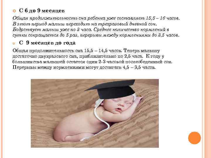   С 6 до 9 месяцев Общая продолжительность сна ребенка уже составляет 15,