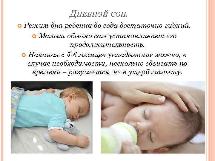   ДНЕВНОЙ СОН. Режим дня ребенка до года достаточно гибкий.   Малыш