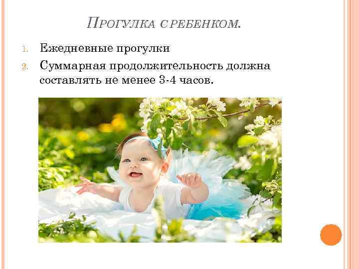  ПРОГУЛКА С РЕБЕНКОМ. 1.  Ежедневные прогулки 2.  Суммарная продолжительность должна