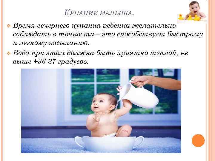    КУПАНИЕ МАЛЫША. v Время вечернего купания ребенка желательно  соблюдать в