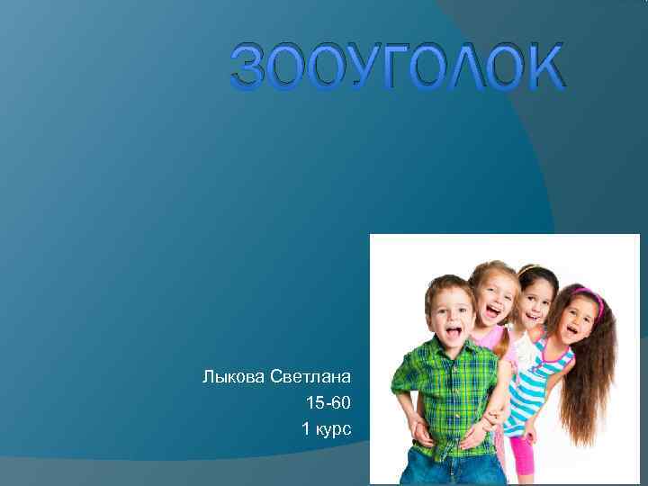 ЗООУГОЛОК Лыкова Светлана 15 -60 1 курс ЗООУГОЛОК Лыкова Светлана 15 -60 1 курс