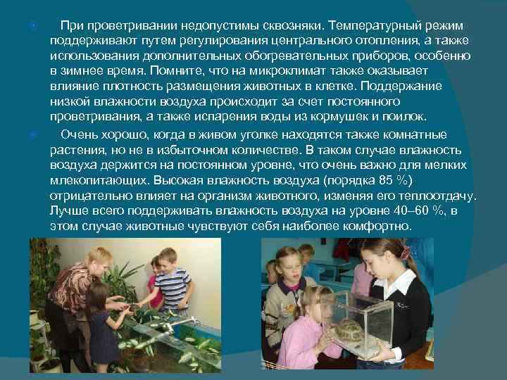 При проветривании недопустимы сквозняки. Температурный режим поддерживают путем регулирования центрального отопления, При проветривании недопустимы сквозняки. Температурный режим поддерживают путем регулирования центрального отопления,