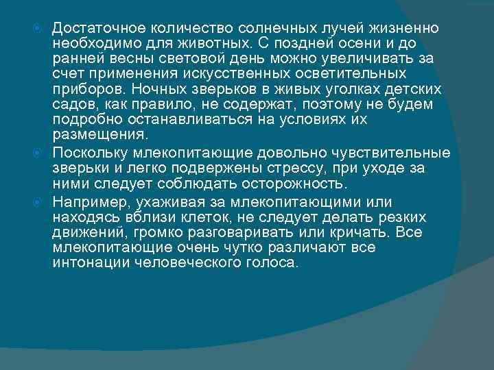 Достаточное количество солнечных лучей жизненно необходимо для животных. С поздней осени и Достаточное количество солнечных лучей жизненно необходимо для животных. С поздней осени и