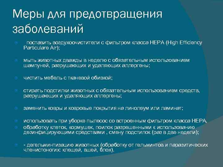 Меры для предотвращения заболеваний поставить воздухоочистители с фильтром класса НЕРА (High Efficiency Particulare Air); Меры для предотвращения заболеваний поставить воздухоочистители с фильтром класса НЕРА (High Efficiency Particulare Air);