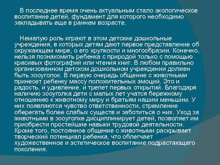 В последнее время очень актуальным стало экологическое воспитание детей, фундамент для которого необходимо В последнее время очень актуальным стало экологическое воспитание детей, фундамент для которого необходимо