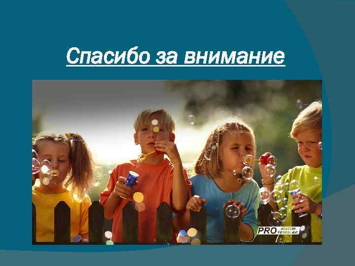 Спасибо за внимание Спасибо за внимание