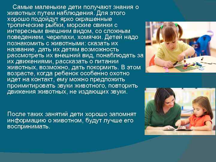 Самые маленькие дети получают знания о животных путем наблюдения. Для этого хорошо подойдут Самые маленькие дети получают знания о животных путем наблюдения. Для этого хорошо подойдут